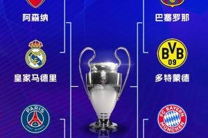 八强战次回合今夜开始！多特魔鬼主场战巴萨 维拉主场硬刚大巴黎