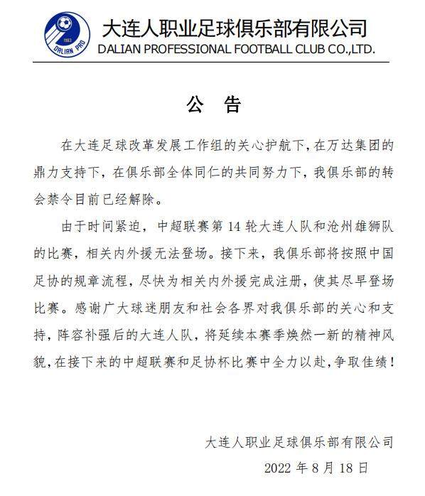 mk体育下载-大连人官方：转会禁令已解除 尽快完成内外援注册